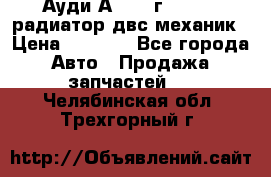 Ауди А4/1995г 1,6 adp радиатор двс механик › Цена ­ 2 500 - Все города Авто » Продажа запчастей   . Челябинская обл.,Трехгорный г.